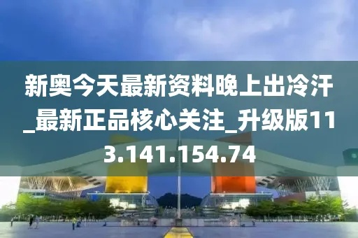 新奥今天最新资料晚上出冷汗|探索城市中的未知魅力_探险版IP.7.957